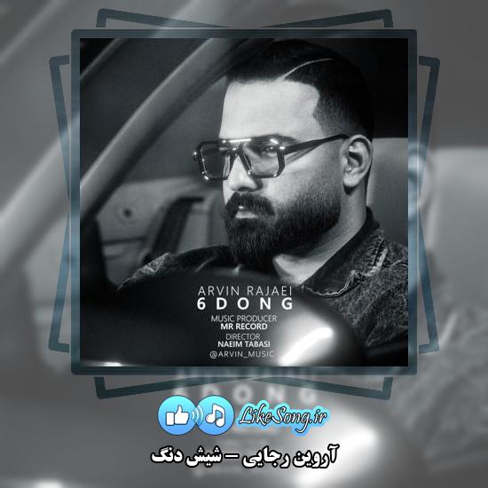 دانلود آهنگ آروین رجایی شیش دنگ 1 دانلود آهنگ آروین رجایی شیش دنگ